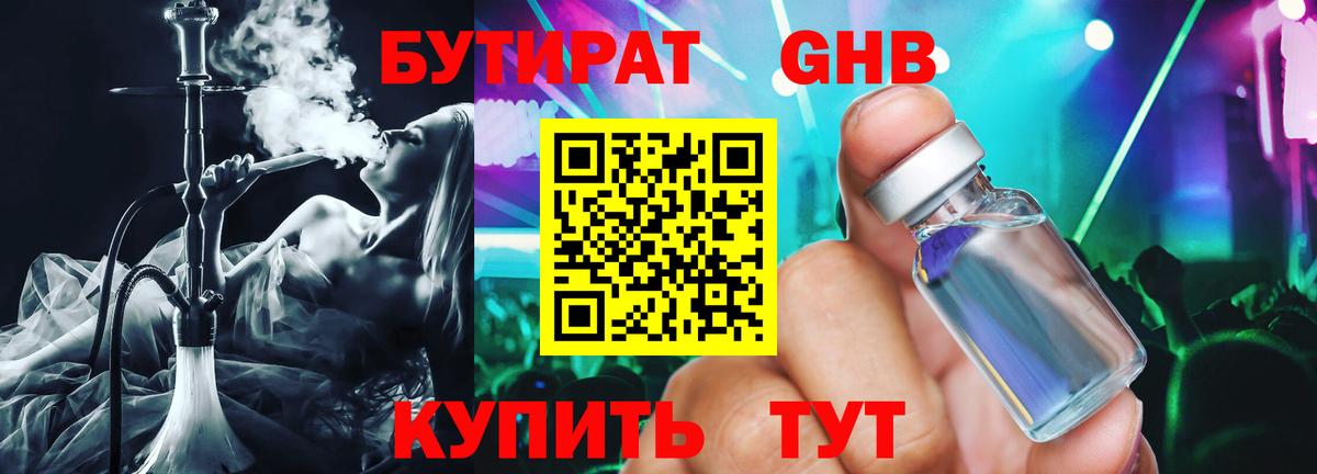 БУТИРАТ оксибутират Зеленодольск
